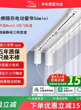 【全新mesh2.0】平头熊S6mini 智能电动窗帘接入小爱同学尚飞轨道