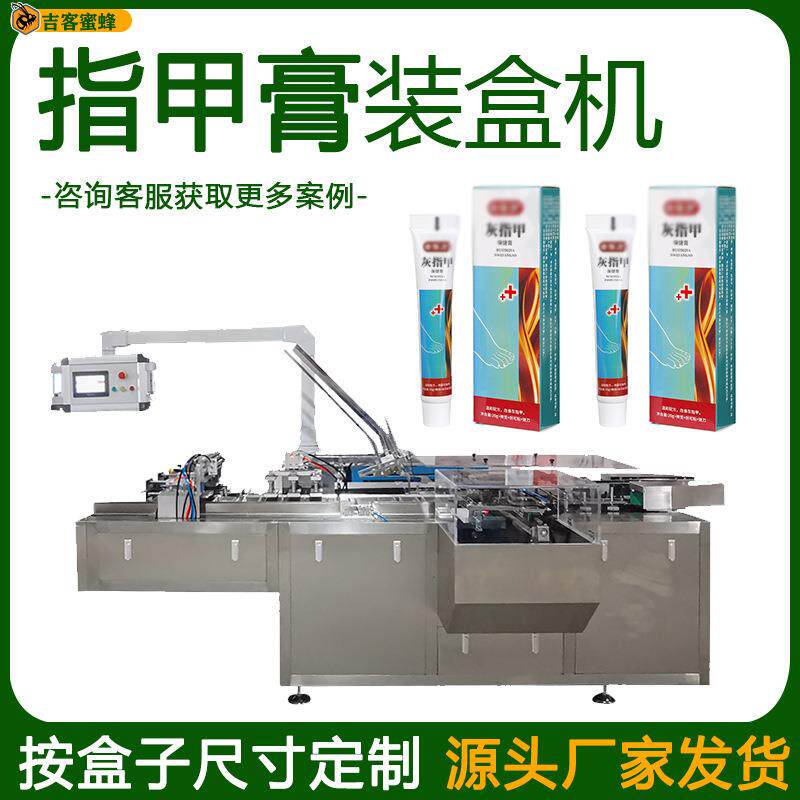 小盒装指甲膏封盒机全自动灰指甲软膏装盒机药膏乳膏装盒机设备