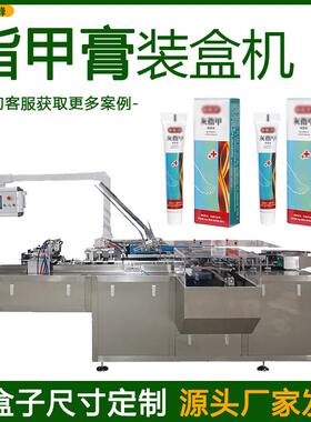 小盒装指甲膏封盒机全自动灰指甲软膏装盒机药膏乳膏装盒机设备