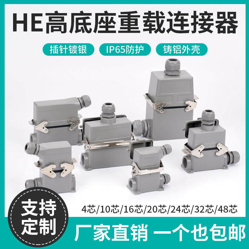 重载连接器HDC-HE-6.10.16.24.32.48高底座工业表面安装插头座