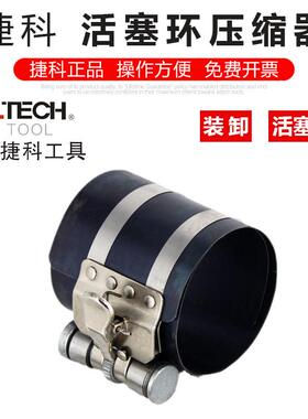 捷科工具活塞环压缩器捷科活塞环安装工具活塞维修安装工具汽修