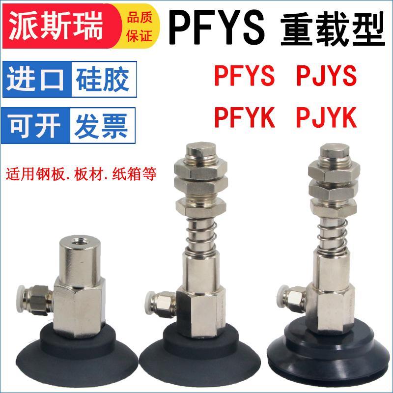 机械手真空吸盘PJYS PFYS-60/80/95-10/30 PFYK缓冲金具工业气动