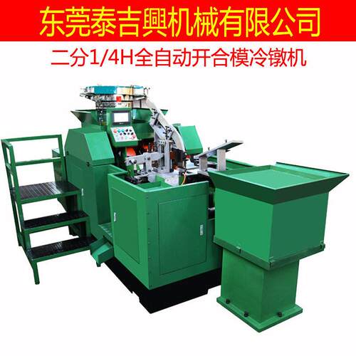 TX-1/4H合模机 全自动速螺丝机开合模冷镦机 标准型二分机