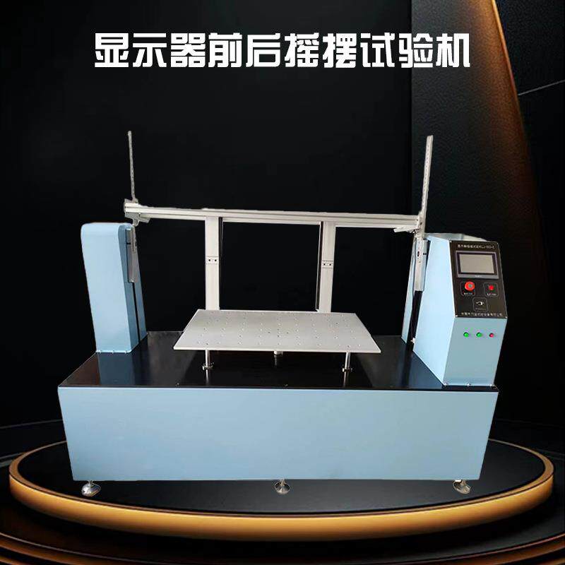 液晶显示器摇摆寿命试验机TV液晶电视机支架前倾后仰摇摆试验机