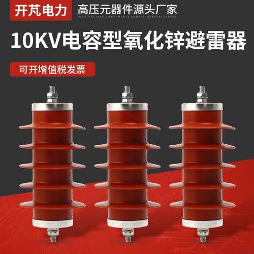 10KV电容型氧化锌避雷器HY5WR-17-45氧化锌避雷器金属氧化锌避雷