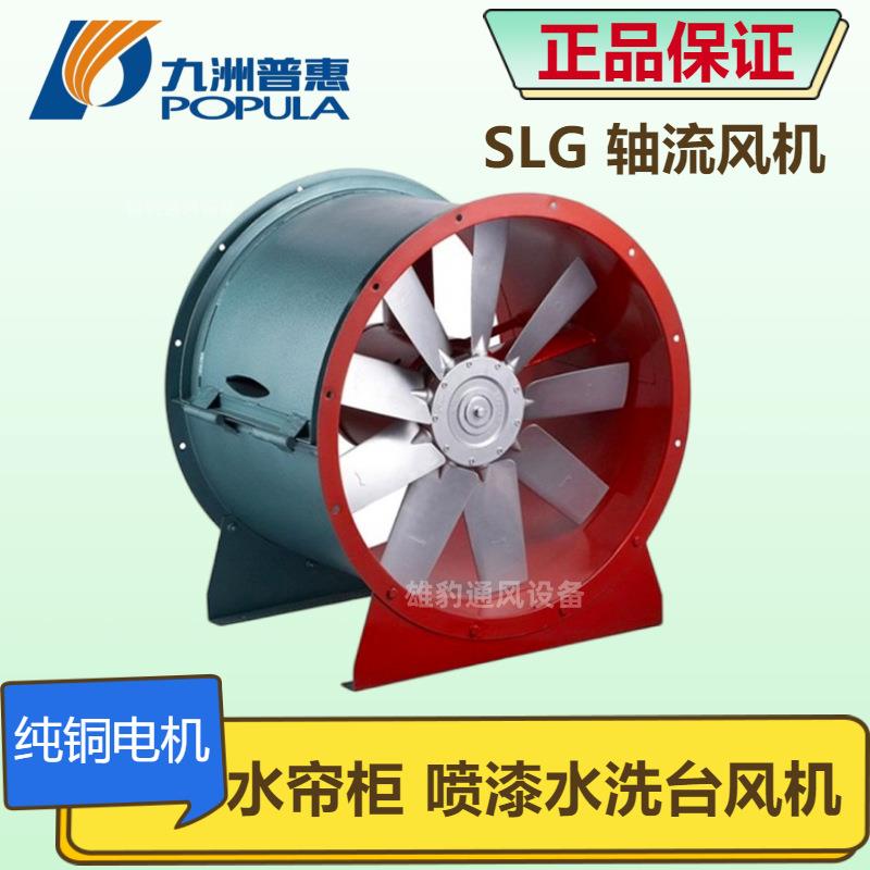 SLG轴流风机 水帘柜喷漆水洗台专用引风机低噪音节能风机