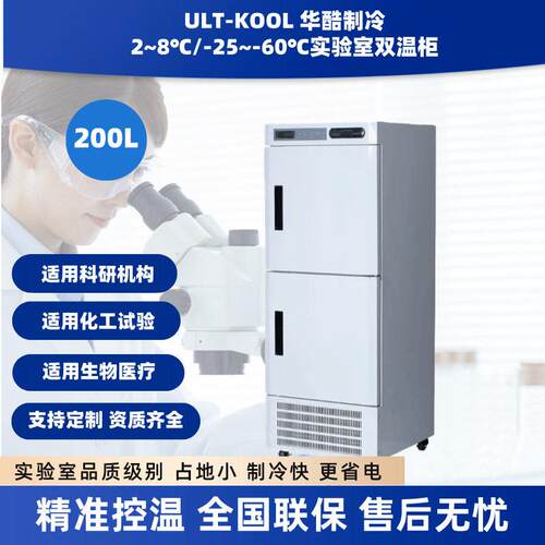 现货小容积冷藏冷冻一体箱实验室用储冰箱-60度低温立式冰柜