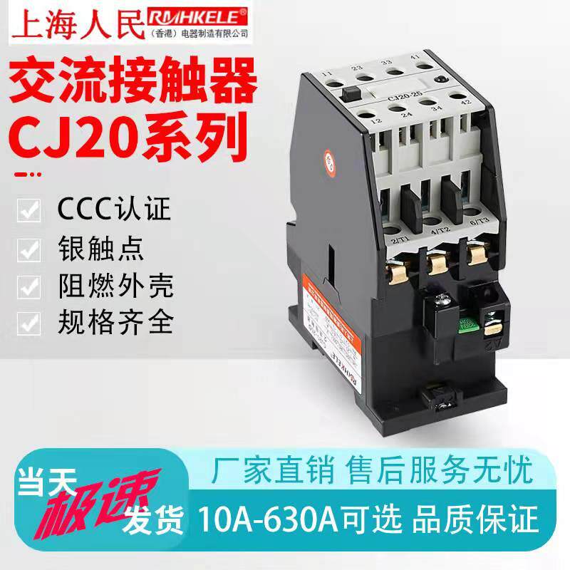 上海人民 交流接触器 CJ20-10A16A25A40三相 380V 220V 低压电器