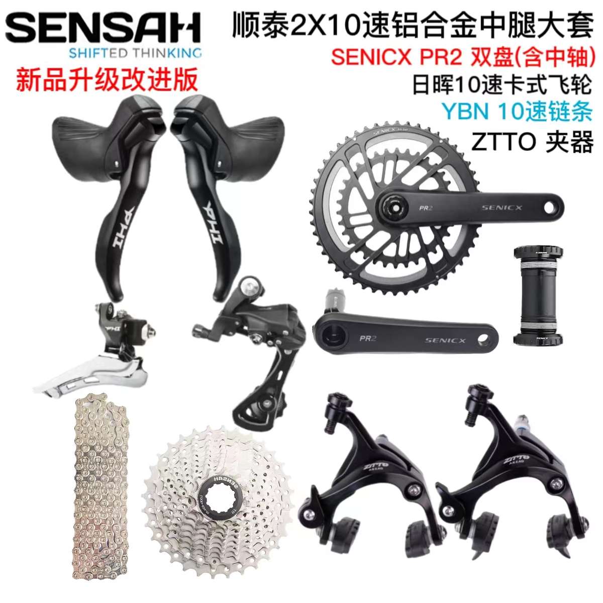 顺泰SENSAH公路车2X10速手变前拨后拨飞轮链条牙盘刹车变速器套件