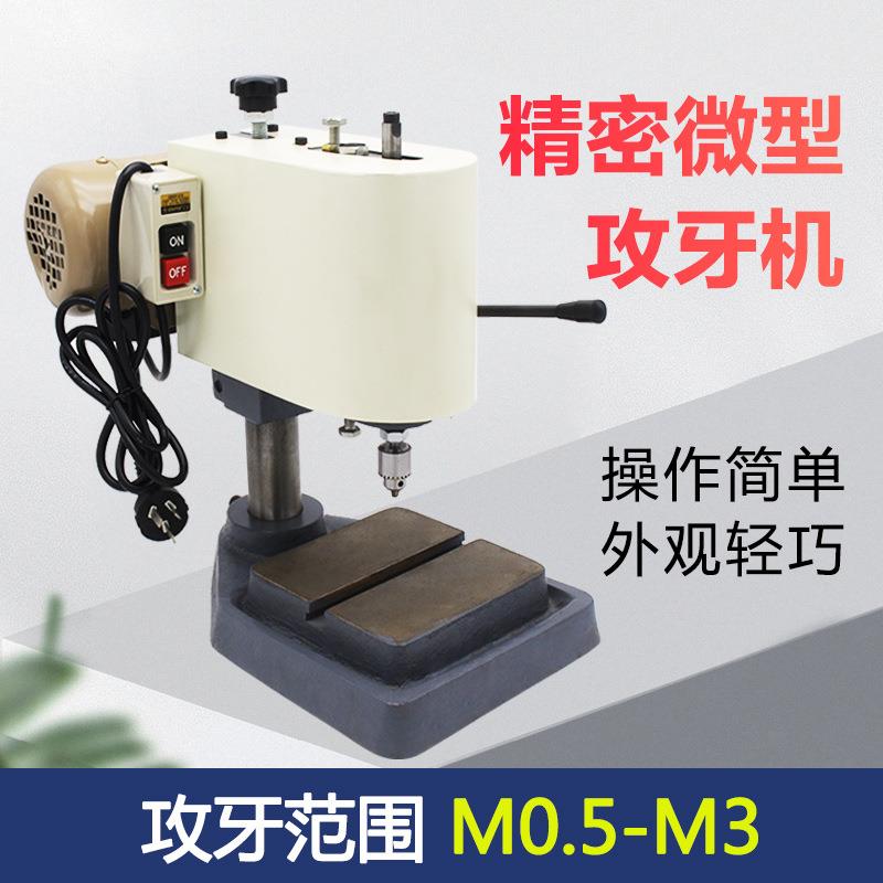 微型攻牙机220V精密小牙攻丝机小型台钻攻丝机M0.5-M3-M0.8M1M1.5