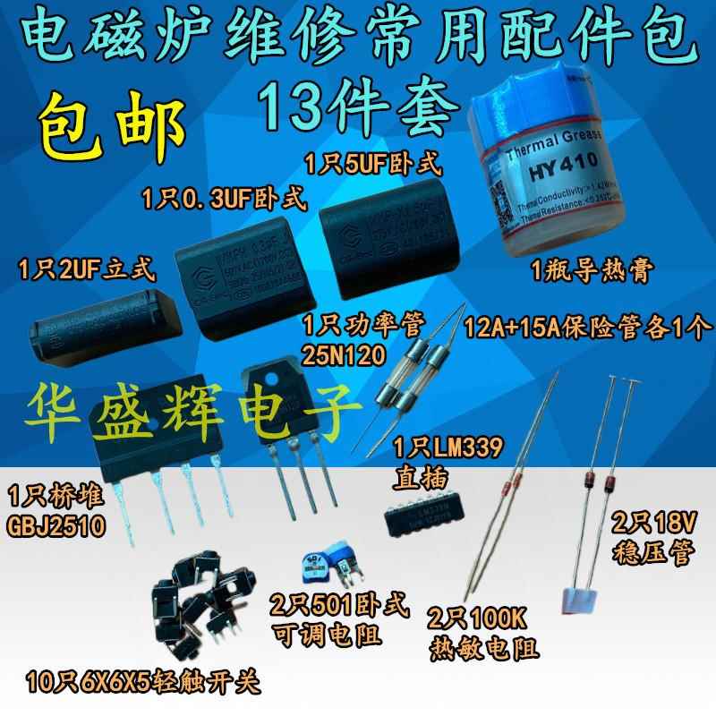 电磁炉主板通用维修常用配件包25N120功率管25A整流桥电容保险管