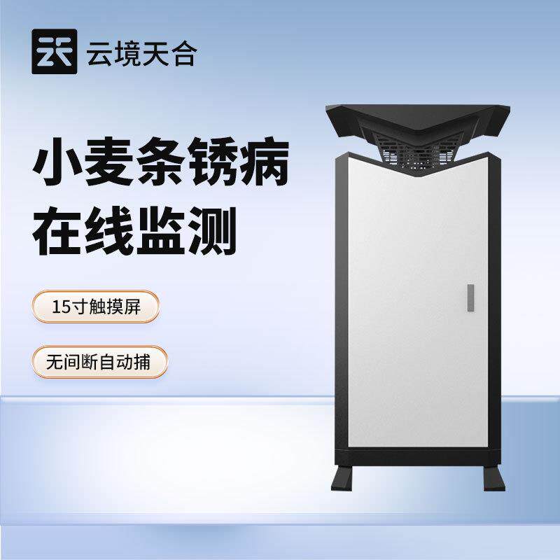 小麦条锈病监测仪小麦条锈病监测仪器小麦条锈病自动监测预警系统