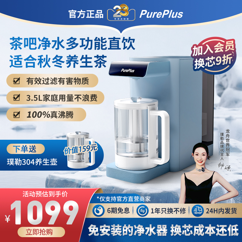 温奶无忧丨水吧机PurePlus璞勒直饮加热一体机ro反渗透台式净水器
