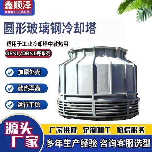 20T30T40T50T60T80T圆形逆流式玻璃钢冷却塔工业圆形玻璃钢冷却塔