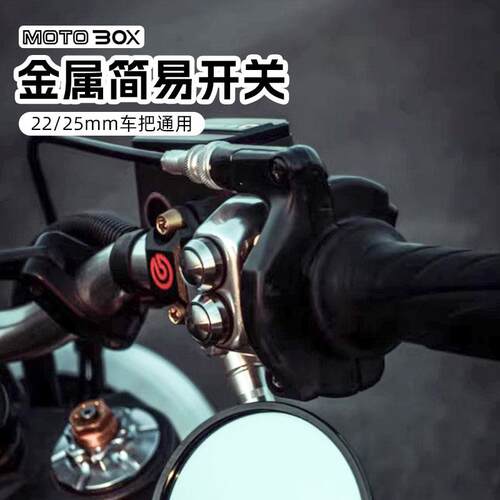 哈雷护栏火神胜利改装机车复古简易开关总成手把按钮22/25通用