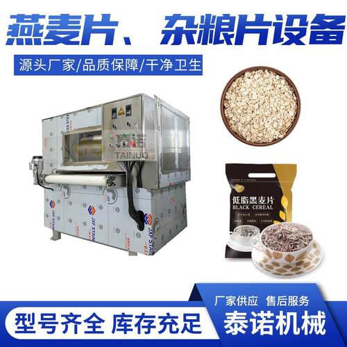 全套燕麦片生产设备时产400-500公斤麦片加工设备厂家