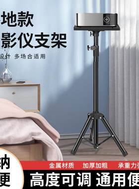投影仪移动支架家用极米爱普生明基万能通用投影机落地三角架升降