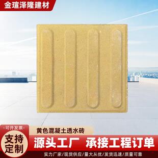 厂家黄色混凝土透水砖人行道盲道砖指路砖人行路面砖条形砖