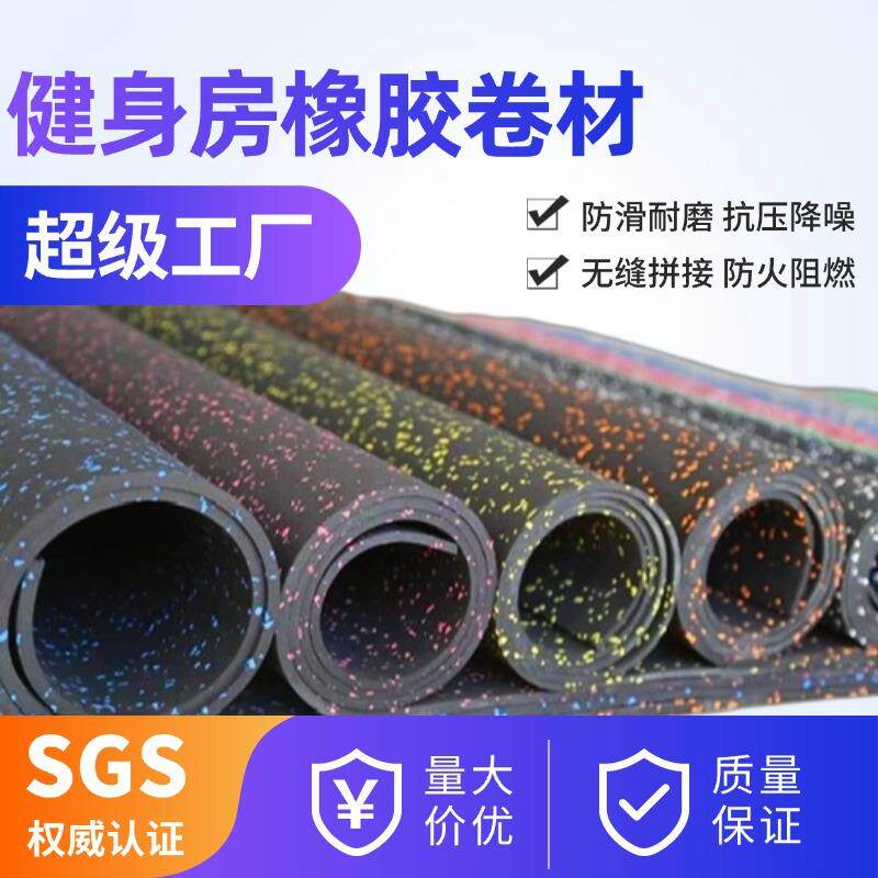 橡胶卷材健身房橡胶减震垫防滑耐磨吸音高密度地胶隔音地胶垫地板