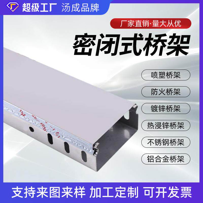 密闭式桥架大跨距桥架电缆托盘式喷塑不锈钢铝合金桥架400*400
