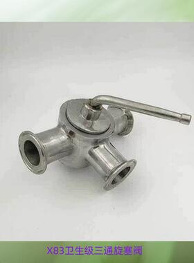 不锈钢X83卫生级三通旋塞阀T型直通外螺纹X23快装法兰旋塞阀X20