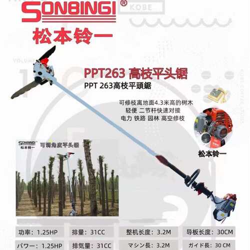 SONBINGI松本铃一PPT263/PPT2600P/PPT2800P高空修枝伐木油链锯