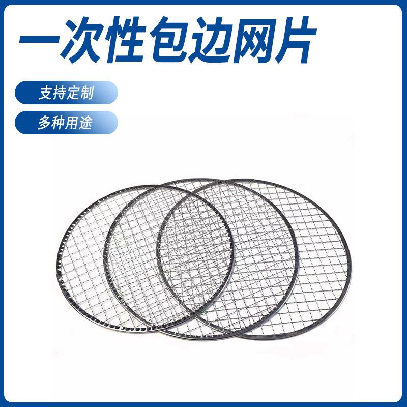 现货销售一次性圆形马口铁包边烧烤网直径280mm韩式烤肉网