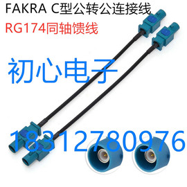 FAKRA Z型公转公射频连接线 车载SMB汽车导航GPS天线公对公转接线