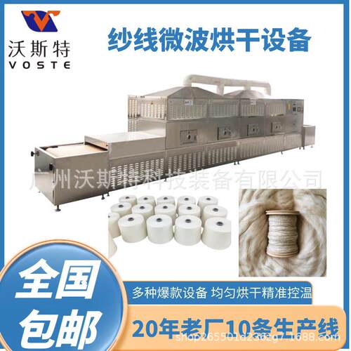 隧道式沃斯特纱线微波干燥设备 毛线烘干机 微波设备生产厂家