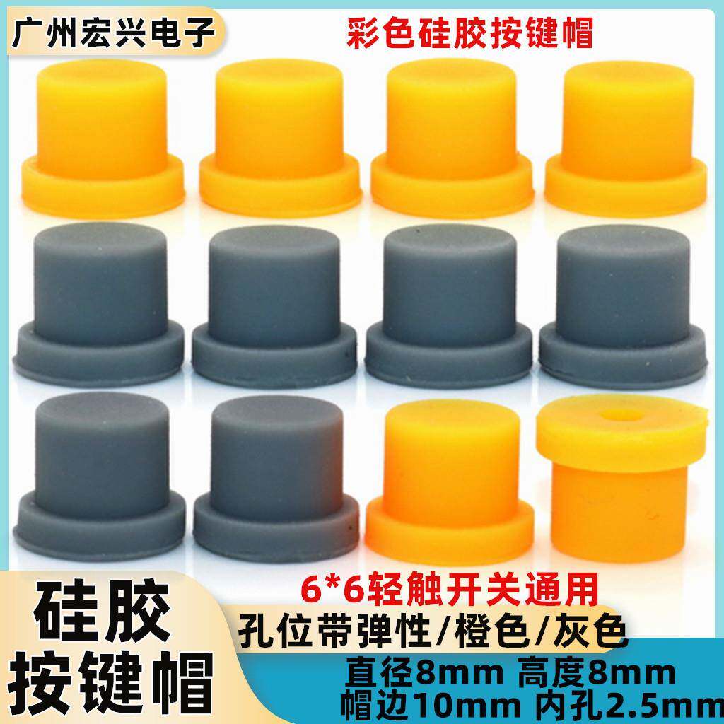 10*8*8MM软胶/橡胶/硅胶帽边按键帽 6*6轻触开关适用帽 圆孔2.5MM图片