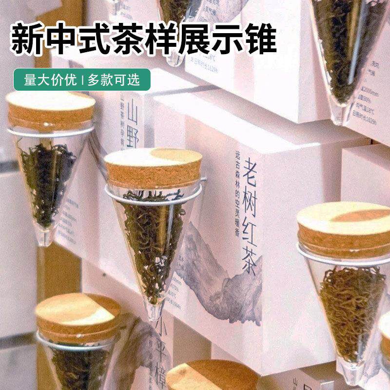 新中式茶样锥闻香器展示锥茶叶分类收纳罐茶叶茶样展示器储茶罐