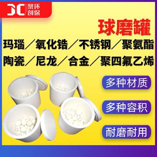氧化锆玛瑙球磨罐 不锈钢尼龙陶瓷刚玉研磨罐 球磨机专用 球磨罐