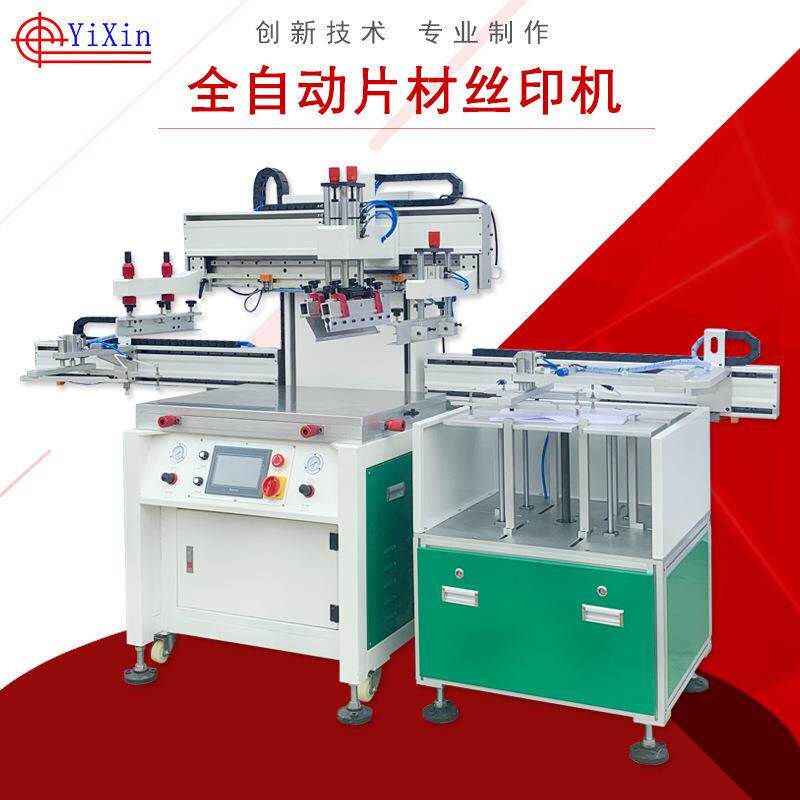 厂家提供全自动片材丝印机全新丝网印刷全自动片材丝印机设备