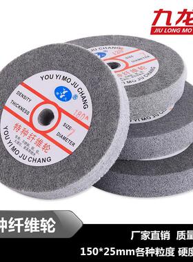 有义纤维轮尼龙轮抛光轮 不织布研磨轮抛光片 150*25mm 5P 7P 9P