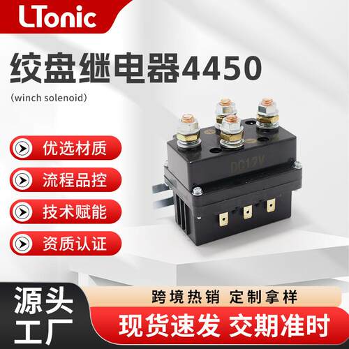 工厂直售绞盘继电器 汽车继电器500A12V 继电器LR4450绞盘继电器