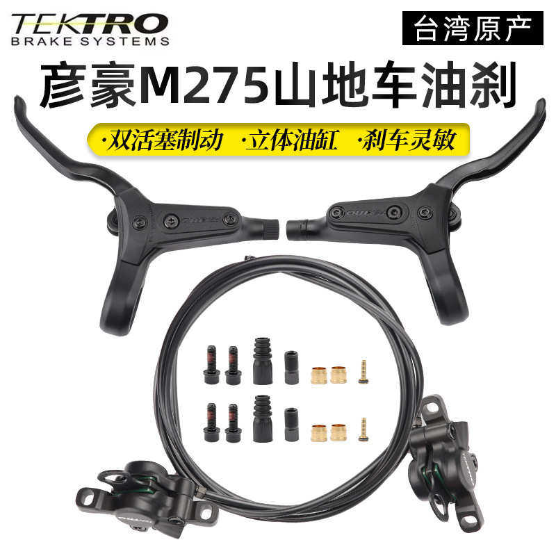 TEKTRO彦豪HD-M275山地自行车油压碟刹分体内走线 折叠车油刹系统