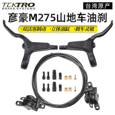 TEKTRO彦豪HD-M275山地自行车油压碟刹分体内走线 折叠车油刹系统