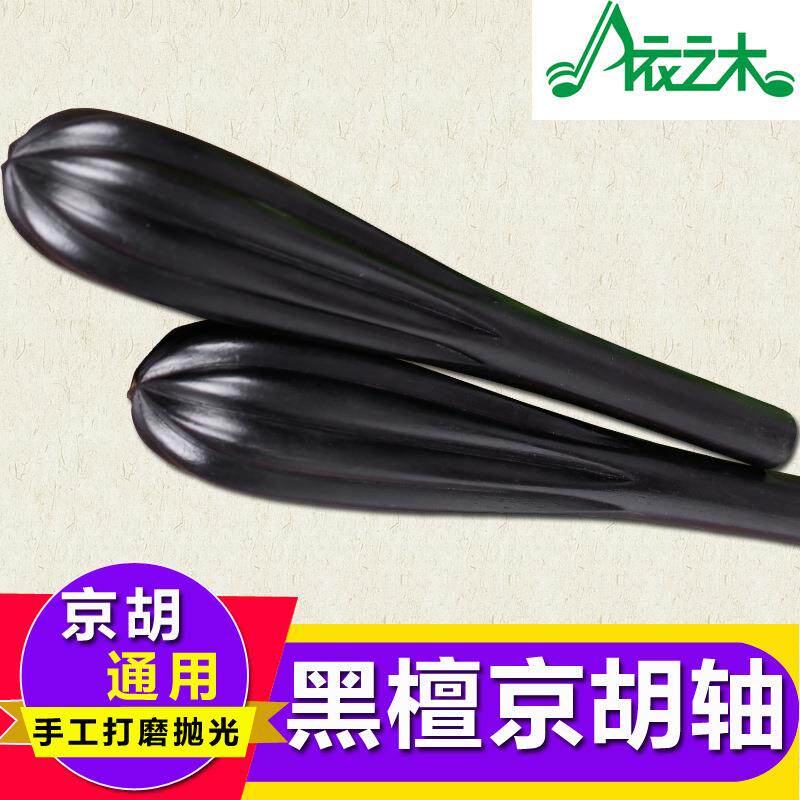 黑檀京胡轴黑檀木京胡通用琴轴京胡轸子轴子一根