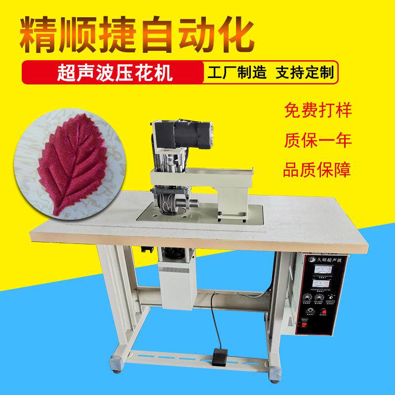 超声波压花机超声波花边机婚纱花瓣圣诞饰品小树叶滚切压暗花纹