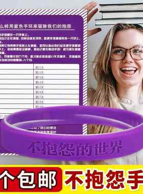 不抱怨的世界手环 紫色硅胶男女21天控制情绪不生气发火 中英文款