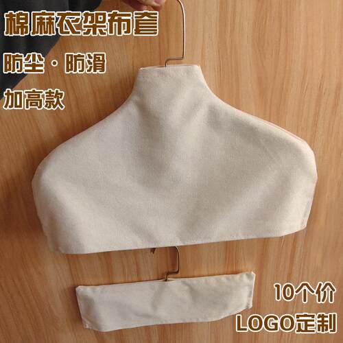 服装店衣服棉布防滑衣架布套防滑套棉麻防尘布罩无痕衣架定制外罩