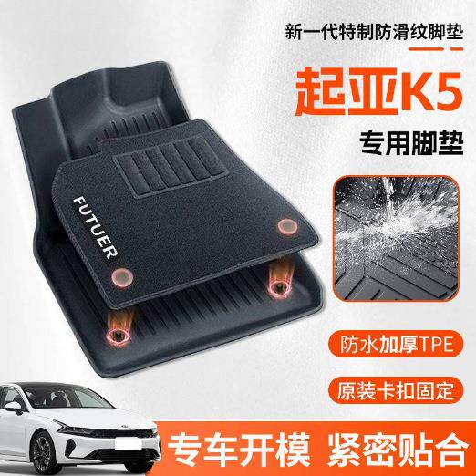 适用起亚K5脚垫TPE汽车脚垫2021款25新15款大包围米粒纹汽车脚垫