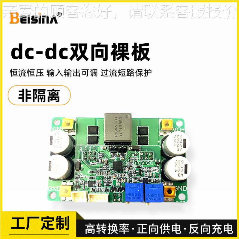 定制dc-d双450W系列c源向充放电裸板电源储能/电池电压转换电板定