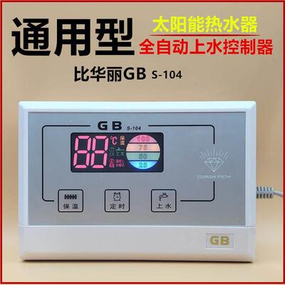 比华丽GB太阳能热水器配件S104全自动上水测控仪控制器仪表显示器