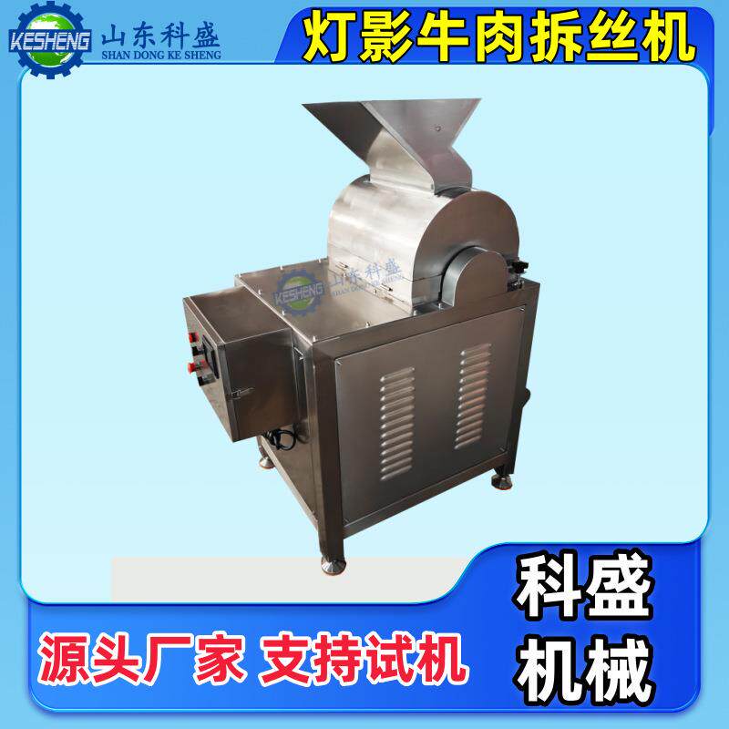 厂家供应灯影牛肉拆丝机 扇贝拆丝机 冻干鸡胸肉打绒机