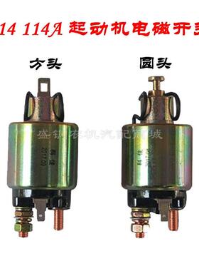 12V洋马起动机电磁开关 114A 414-1 414-2 压路机 切割机启动马达