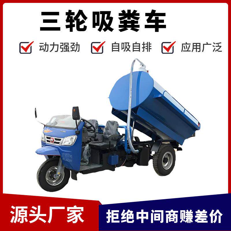 厂家供应柴油三轮吸粪车电动三轮吸粪车农村旱厕吸污车