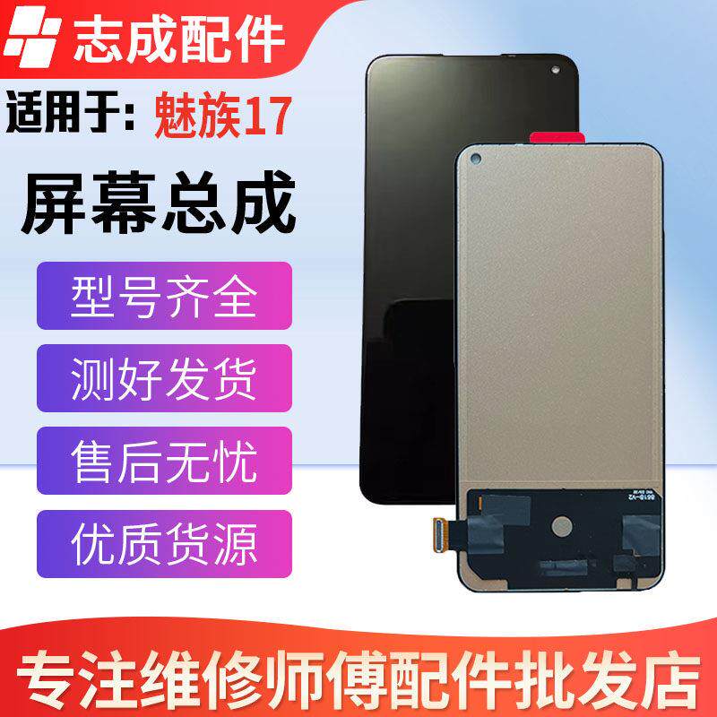适用于魅族17 魅族17pro 屏幕总成 魅族18 20 18X 18S 液晶显示屏AI