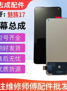 适用于魅族17 魅族17pro 屏幕总成 魅族18 20 18X 18S 液晶显示屏