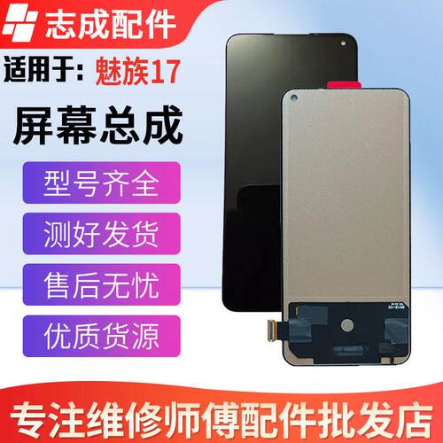 适用于魅族17 魅族17pro 屏幕总成 魅族18 20 18X 18S 液晶显示屏